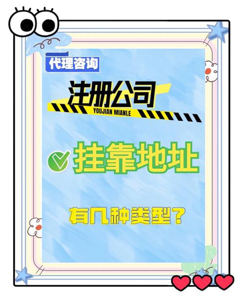 注册地址挂靠